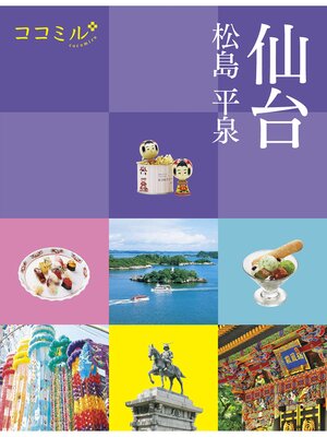 cover image of ココミル 仙台 松島 平泉（2022年版）